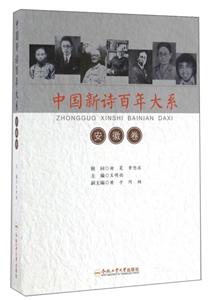 中国新诗百年大系·安徽卷