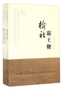 榆社霸王鞭-榆社阿胶熬制技艺-榆社九曲黄河灯阵-(全三册)