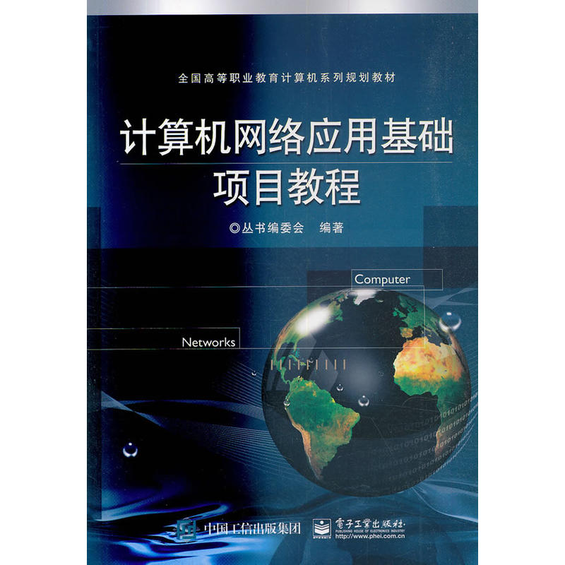 计算机网络应用基础项目教程