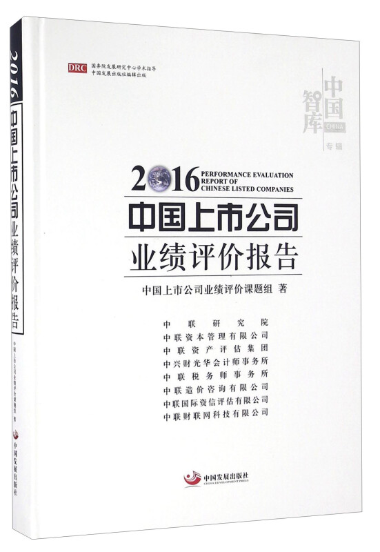 2016-中国上市公司业绩评价报告