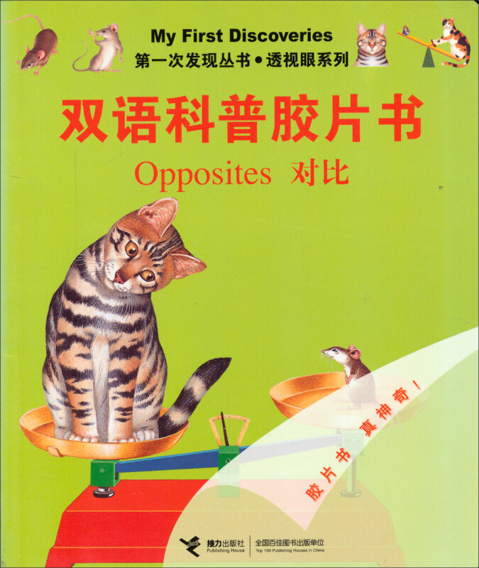 第一次发现丛书·透视眼系列:双语科普胶片书·对比