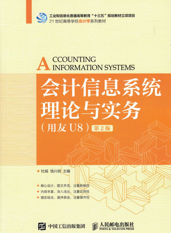 会计信息系统理论与实务-第2版-(用友U8)