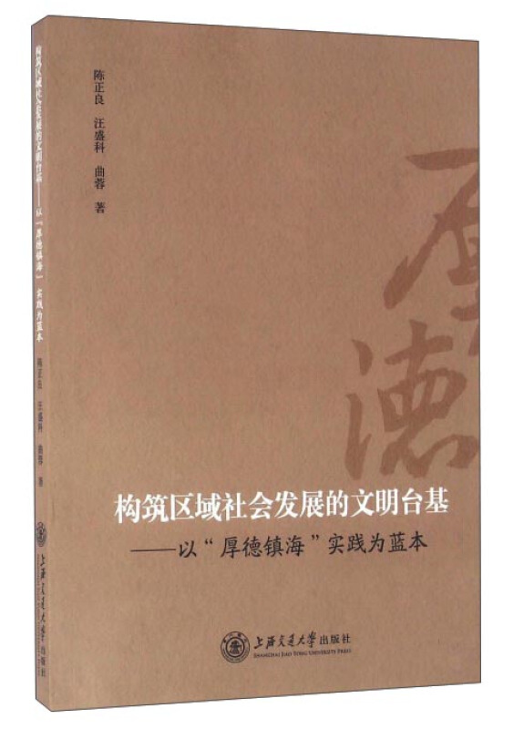 构筑区域社会发展的文明台基:以“厚德镇海”实践为蓝本