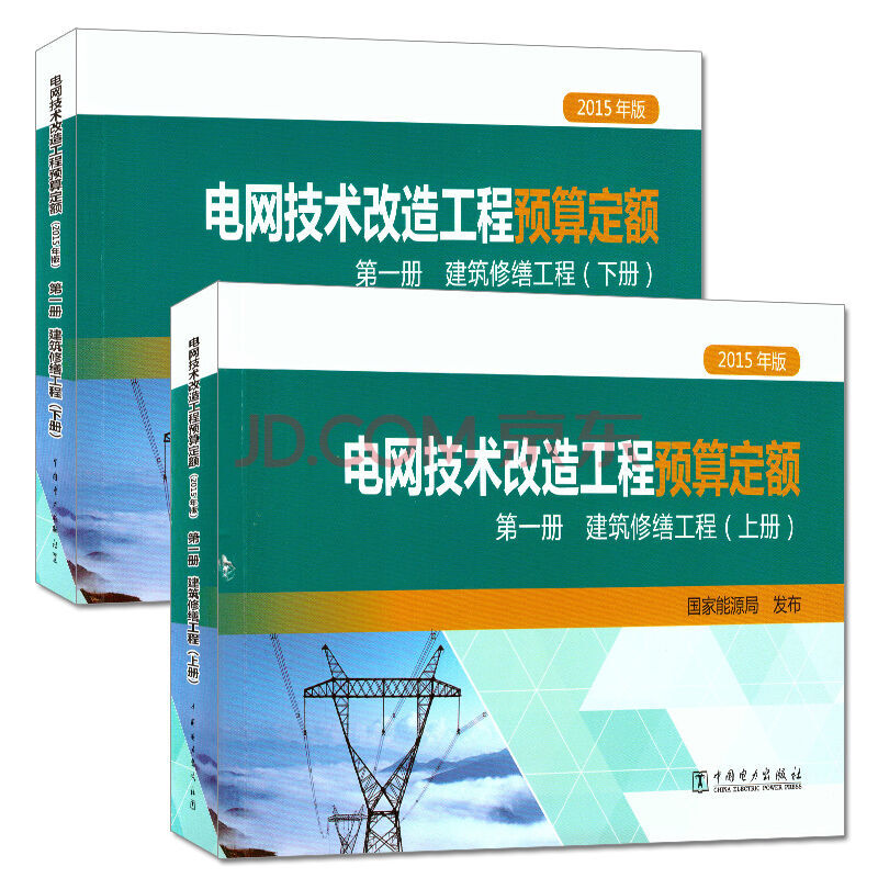 2015年版电网技术改造工程预算定额第一册建筑修缮工程上下册