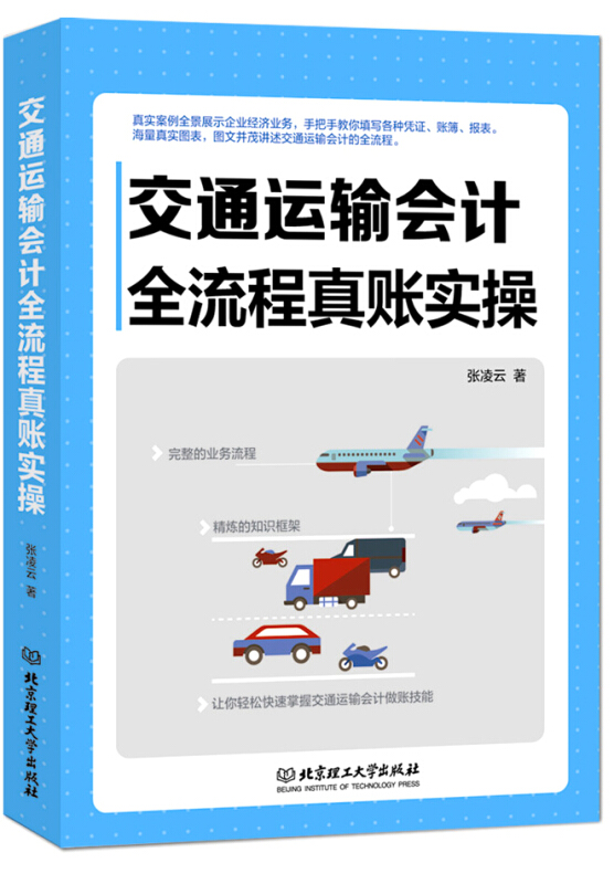 交通运输会计全流程真账实操