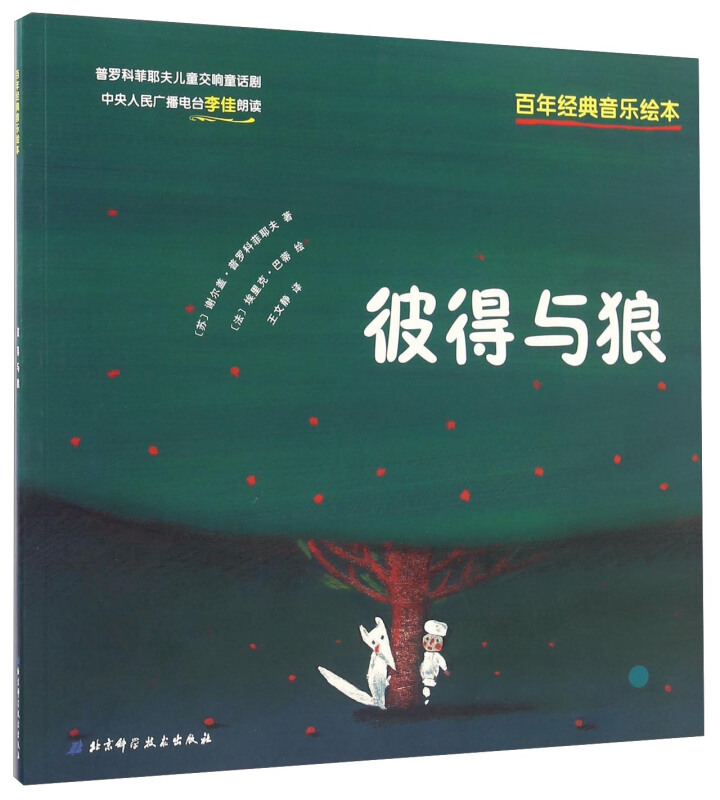 百年经典音乐绘本:彼得与狼