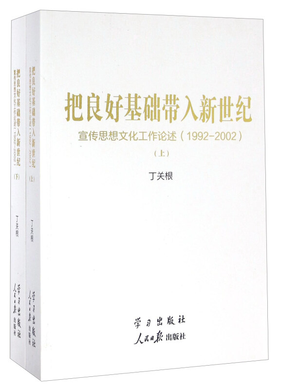 1992-2002-把良好基础带入新世纪-宣传思想文化工作论述-(上.下)