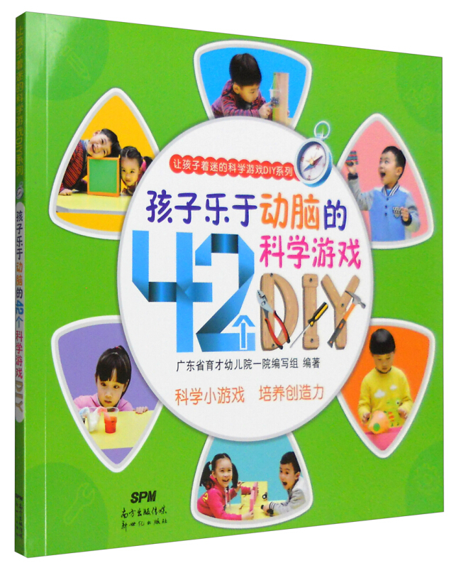 孩子乐于动脑的42个科学游戏DIY