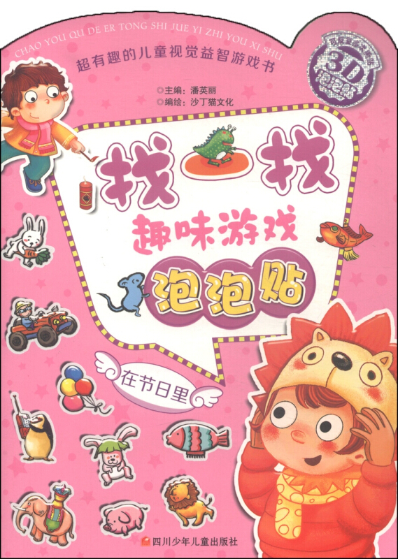 找一找趣味游戏泡泡贴--在节日里