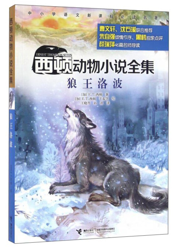 狼王洛波-西顿动物小说全集