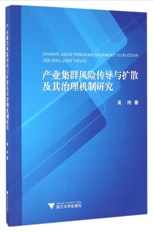 产业集群风险传导与扩散及其治理机制研究