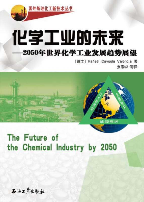化学工业的未来-2050年世界化学工业发展趋势展望