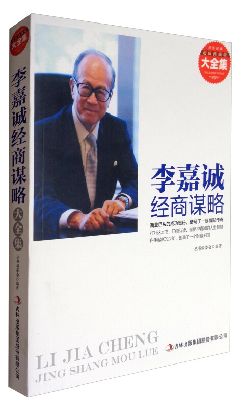 超值典藏--李嘉诚经商谋略(新改版)