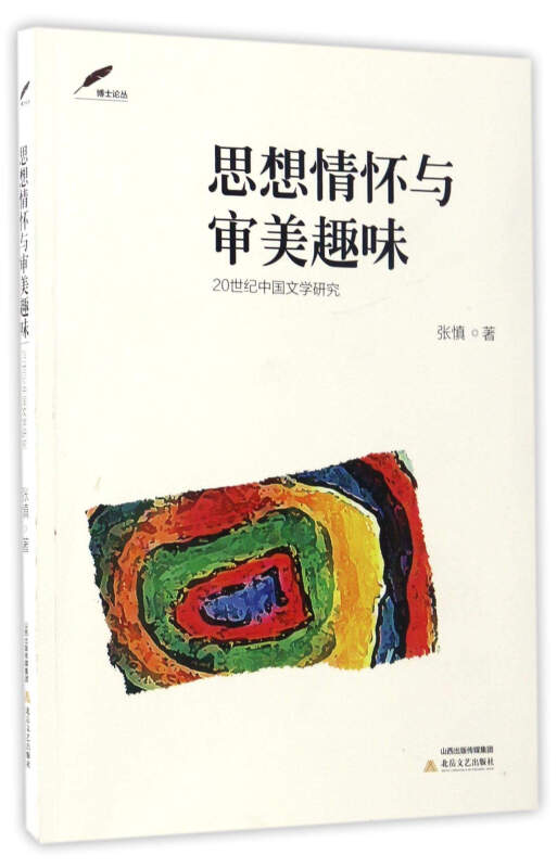 思想情怀与审美趣味-20世纪中国文学研究