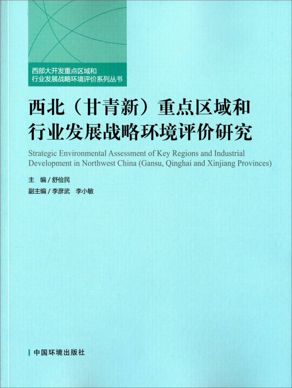 西北(甘青新)重点区域和行业发展战略环境评价研究