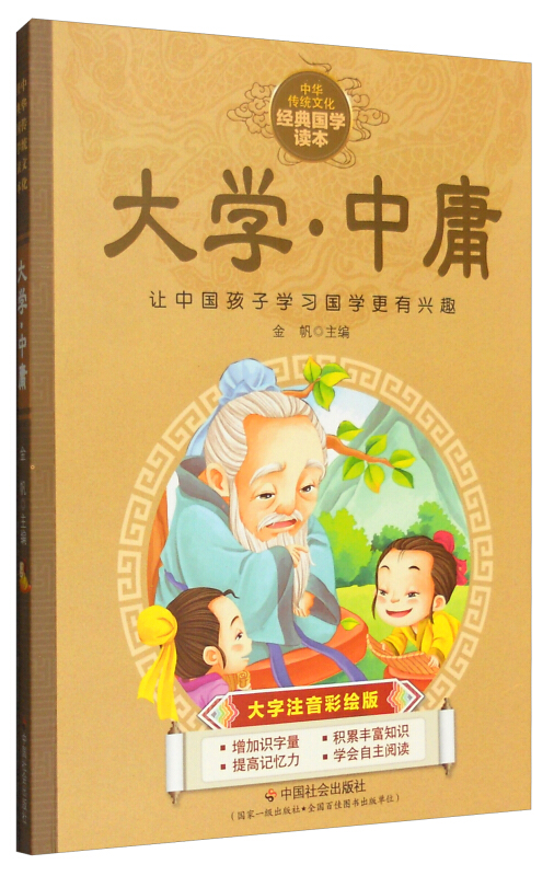 中华传统文化经典国学读本;大学·中庸(四色注音版)