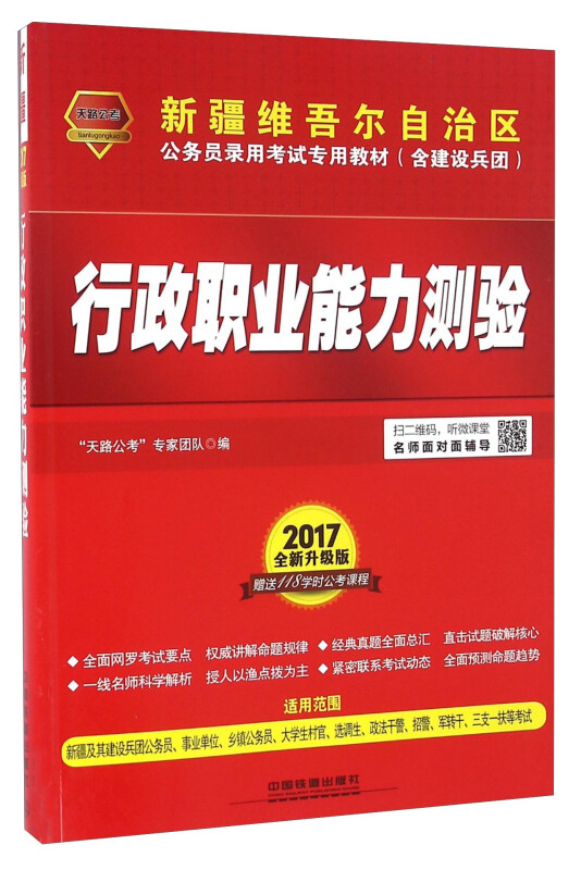 行政职业能力测验(2017新疆):行政职业能力测验