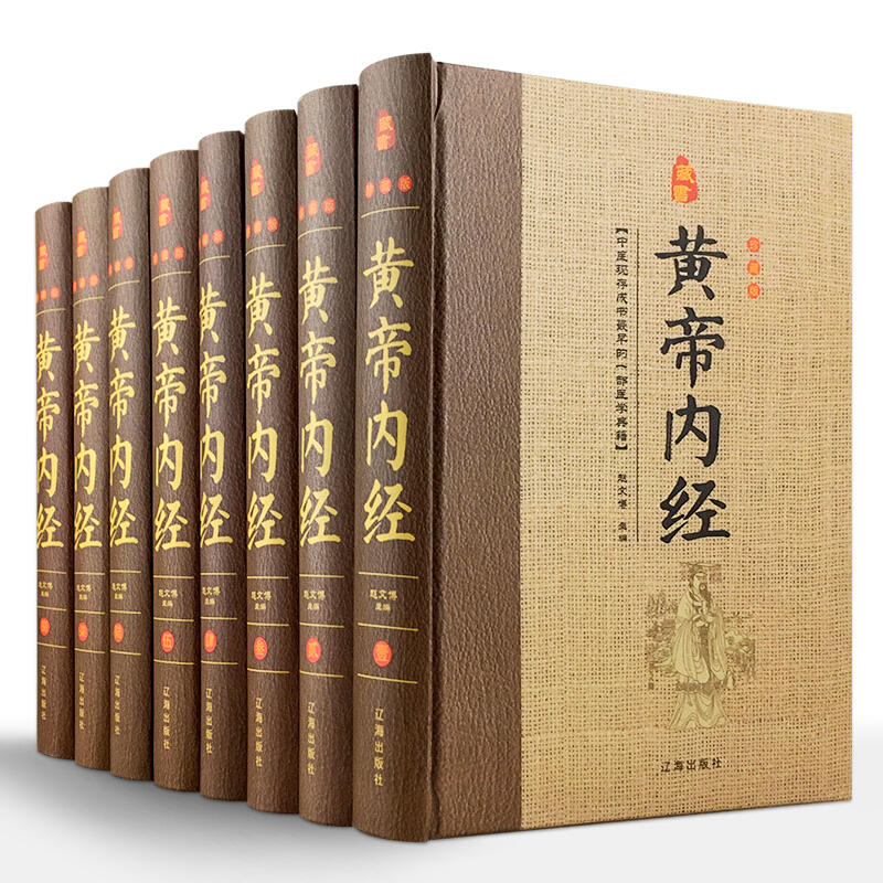 珍藏版---黄帝内经 (精装  全八卷)