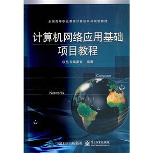 计算机网络应用基础项目教程