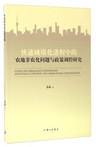 快速城镇化进程中的农地非农化问题与政策调控研究