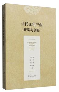 当代文化产业:转型与创新:transformation and innovation