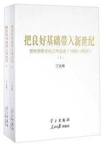 992-2002-把良好基础带入新世纪-宣传思想文化工作论述-(上.下)"