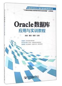 Oracle数据库应用与实训教程