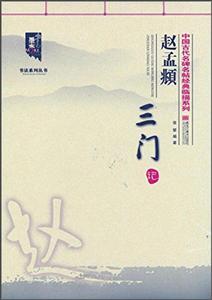 赵孟頫三门记