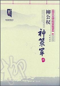 柳公权神策军碑