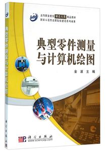 #典型零件测量与计算机绘图