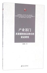 产业部门关联碳排放及责任的实证研究