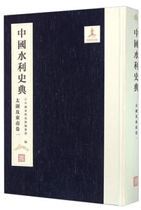 中国水利史典:太湖及东南卷一