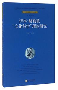 伊本·赫勒敦“文化科学”理论研究