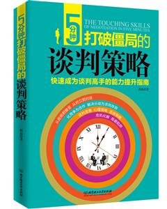 分钟打破僵局的谈判策略"