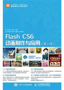 Flash CS6动画制作与应用-(第4版)-(附光盘)