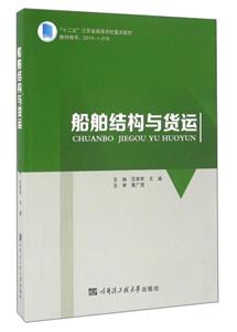 船舶结构与货运