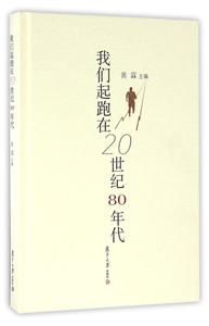 我们起跑在20世纪80年代