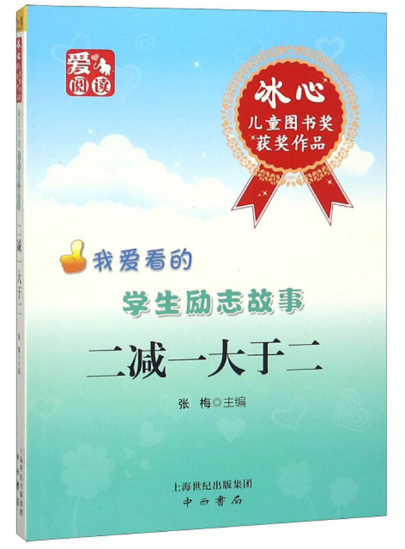 冰心儿童图书奖获奖作品-我爱看的学生励志故事:二减一大于二