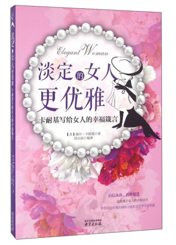 淡定的女人更优雅-卡耐基写给女人的幸福箴言