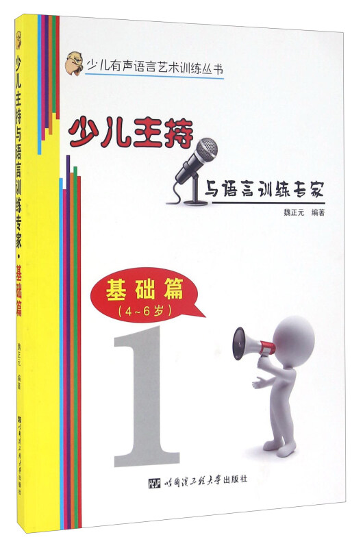 少儿主持与语言训练专家:4-6周岁:基础篇