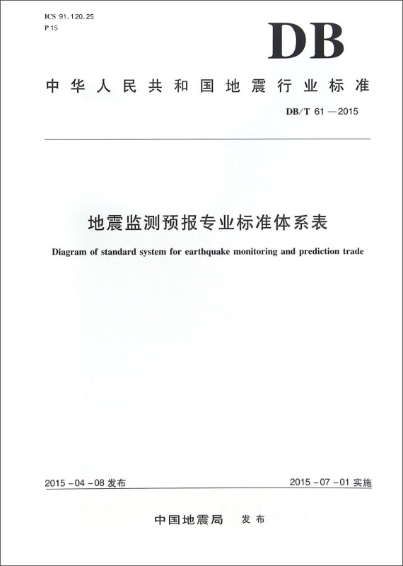 中华人民共和国地震行业标准地震监测预报专业标准体系表:DB/T 61-2015