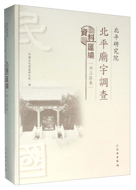 内三区卷-北平研究院北平庙宇调查资料汇篇