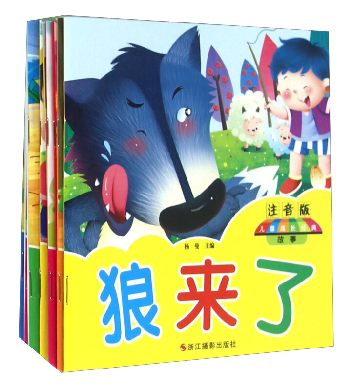 儿童成长经典故事-(全12册)-注音版