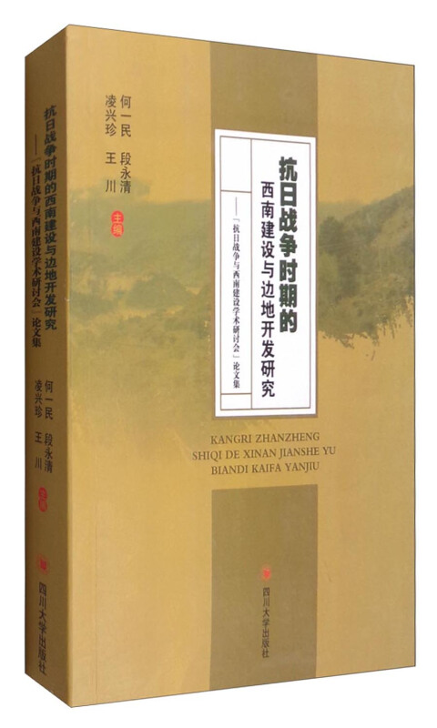 抗日战争时期的西南建设与边地开发研究－－“抗日战争与西南建设学术研讨会”论文集