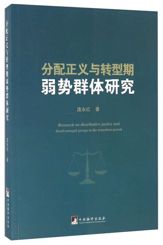 分配正义与转型期弱势群体研究