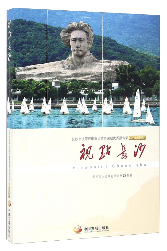 视点长沙-长沙市决策咨询重点调研课题优秀报告集-(2015年卷)