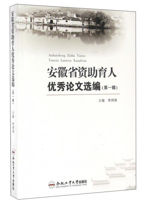 安徽省资助育人优秀论文选编(第一辑)