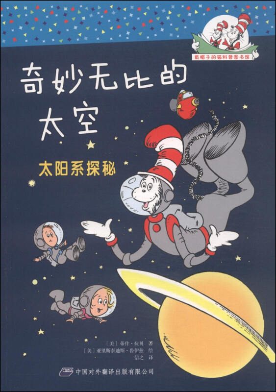 戴帽子的猫科普图书馆:奇妙无比的太空—太阳系探秘