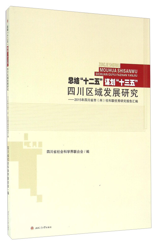 总结十二五谋划十三五四川区域发展研究-2015年四川省市(州)社科联优秀研究报告汇编