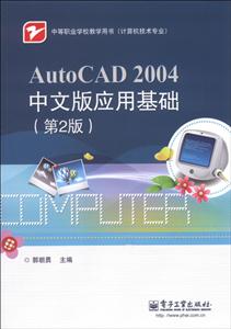 AutoCAD2004中文版应用基础(第2版)